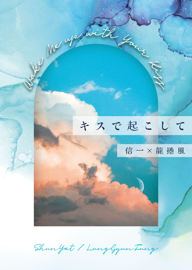 【1/11信風新刊】キスで起こして