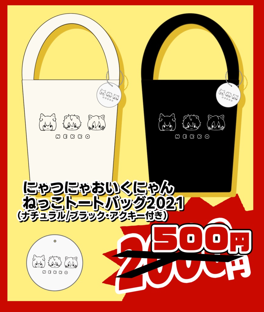にゃつにゃおいくにゃん　ねっこトートバッグ2021（ブラック/アクキー付き）