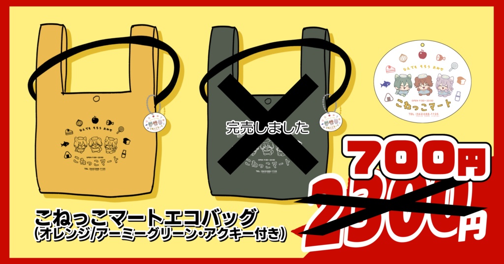 こねっこマートエコバッグ(オレンジ/アクキー付き)