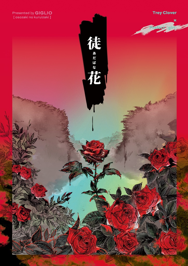 【現在完売中】2025年5月新刊「徒花」