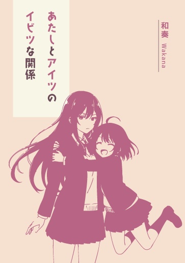 あたしとアイツのイビツな関係