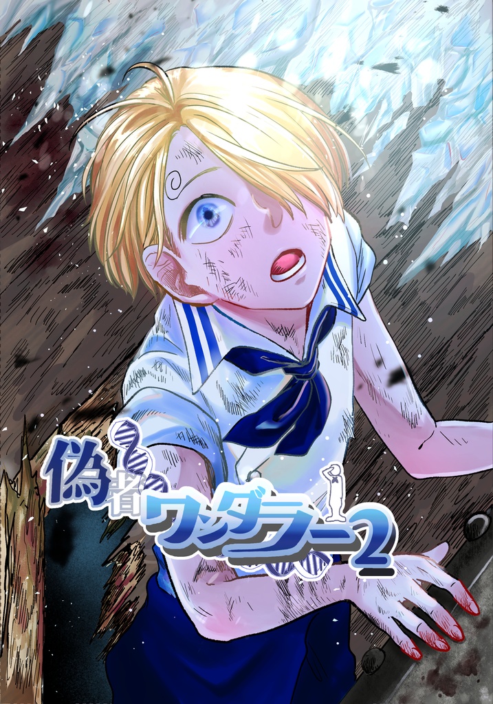 偽者ワンダラー　2