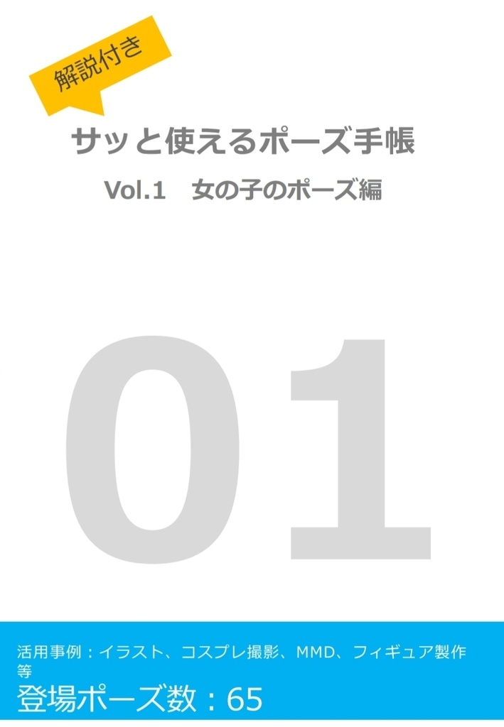 製本版 解説付き サッと使えるポーズ手帳 Vol 1 女の子のポーズ編 とりかご Booth