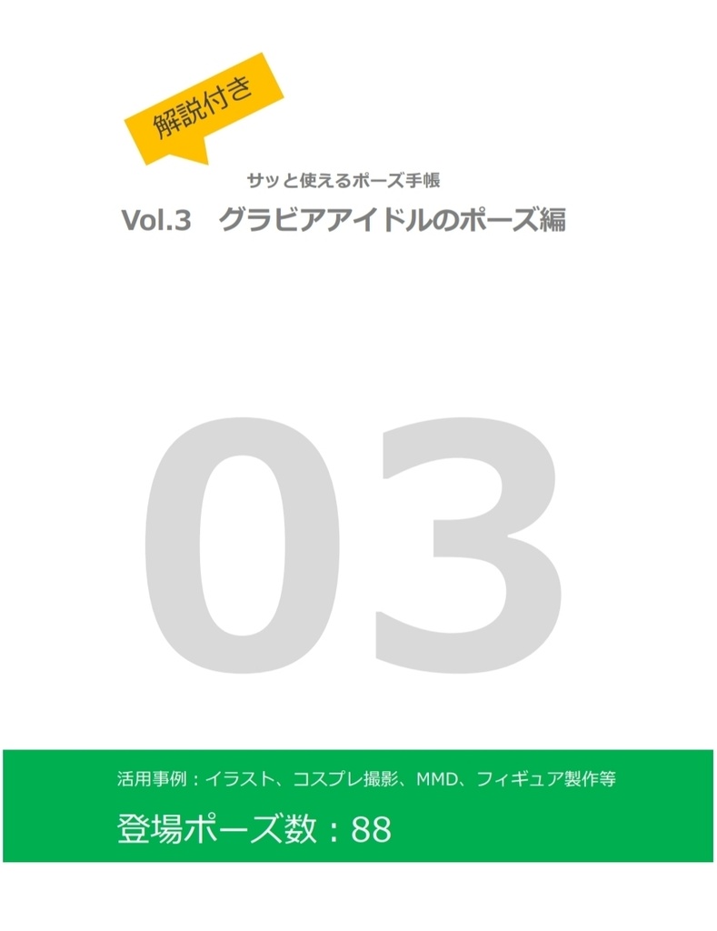 【製本版】解説付き！サッと使えるポーズ手帳〜vol.3 グラビアアイドルのポーズ