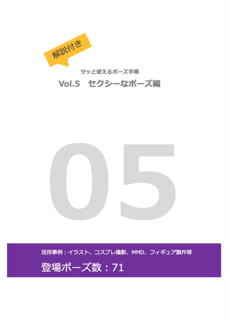 【DL版】解説付き！サッと使えるポーズ手帳〜vol.5 セクシーなポーズ編