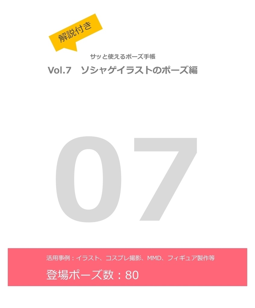 【製本版】解説付き！サッと使えるポーズ手帳〜vol.7 ソシャゲイラストのポーズ編