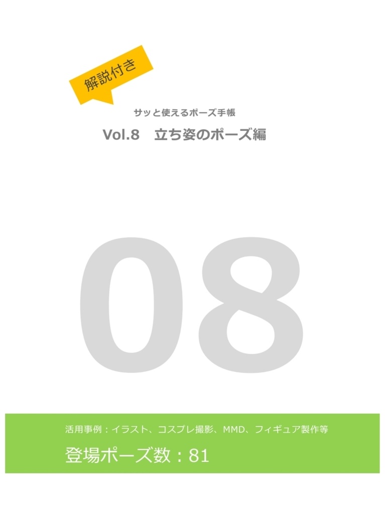 【DL版】解説付き！サッと使えるポーズ手帳〜vol.8 立ち姿のポーズ編