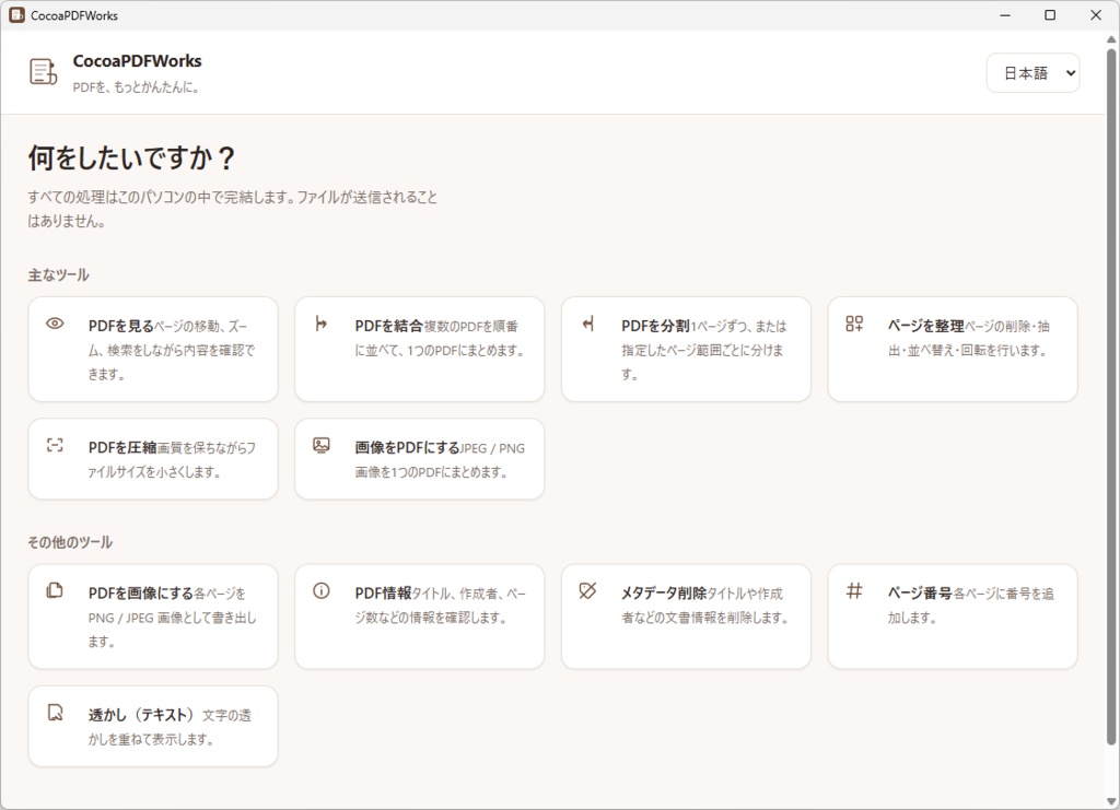 【無料】多機能PDFツール「CocoaPDFWorks」
