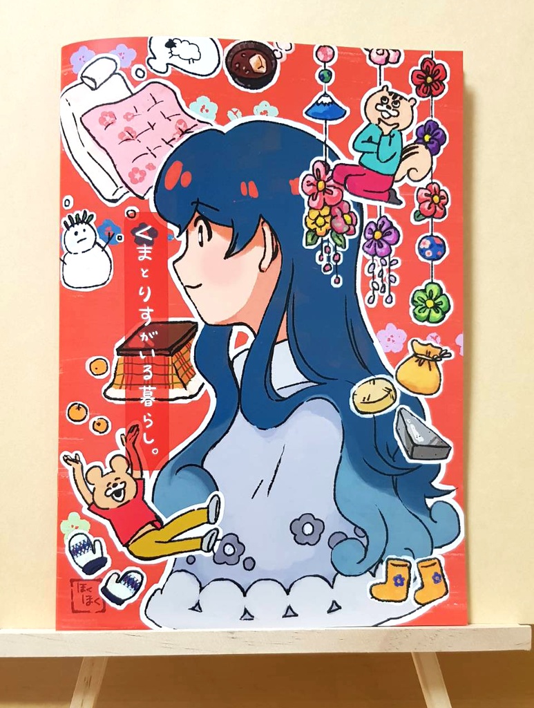 くまとりすがいる暮らし。