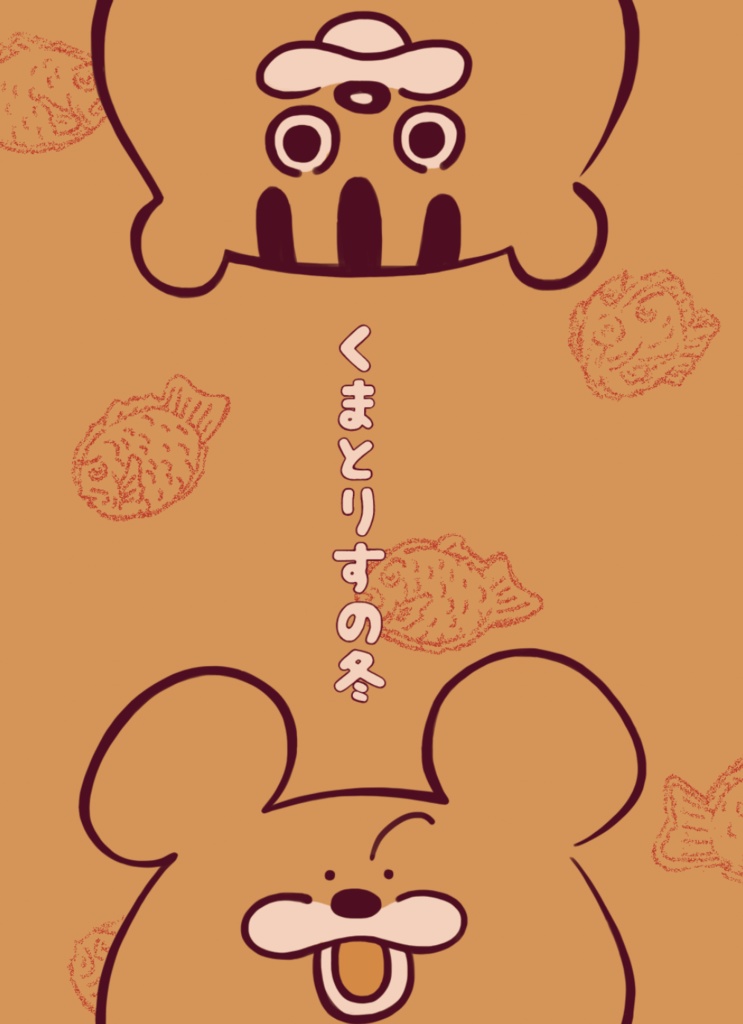 くまとりすの冬