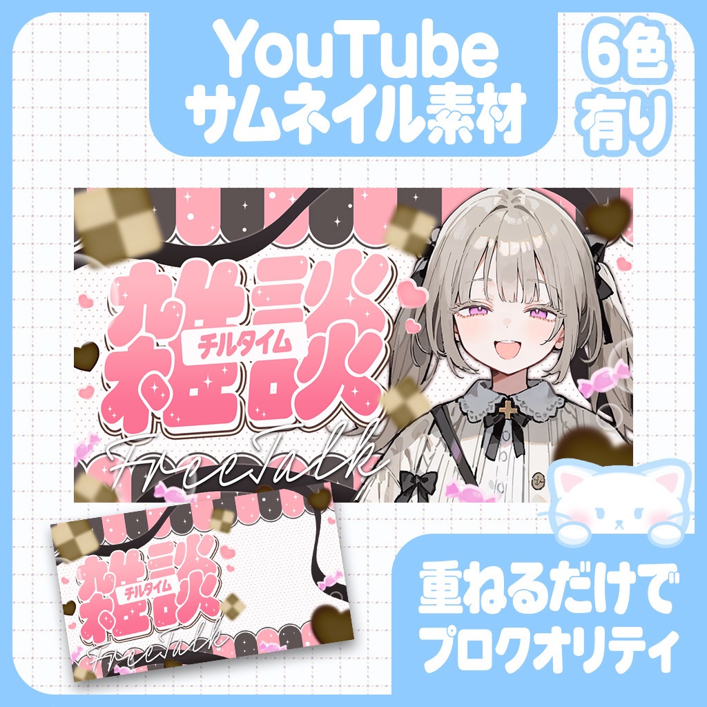 ３分で完成！あまぁいお菓子の雑談配信サムネイル素材【YouTube】