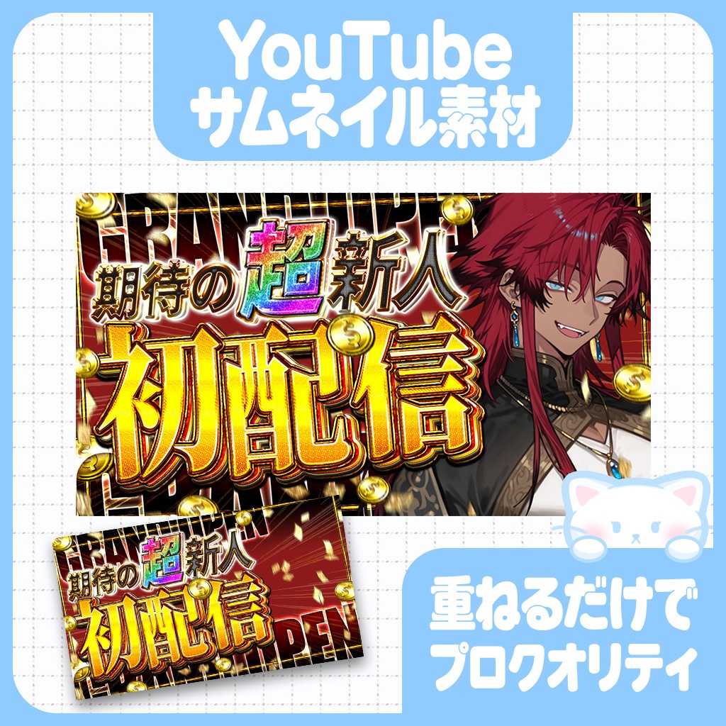 【激アツ】パチスロ風サムネ素材/初配信/収益化/生誕祭/重大告知【YouTube】