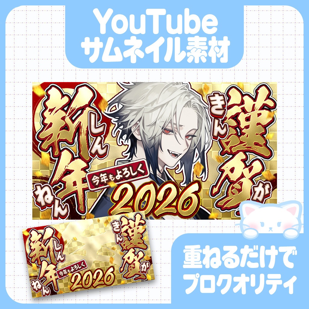 【謹賀新年】2026お正月サムネ素材【YouTube】