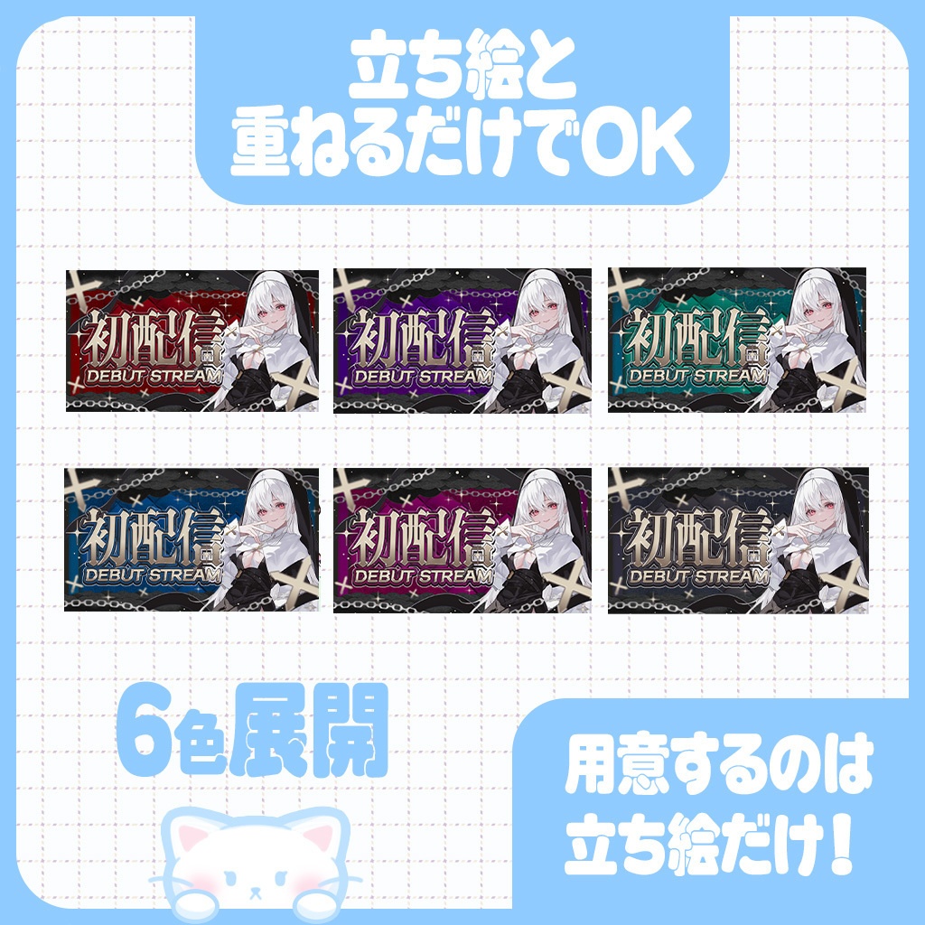 華麗にゴシック|全6色:初配信サムネイル素材【YouTube】