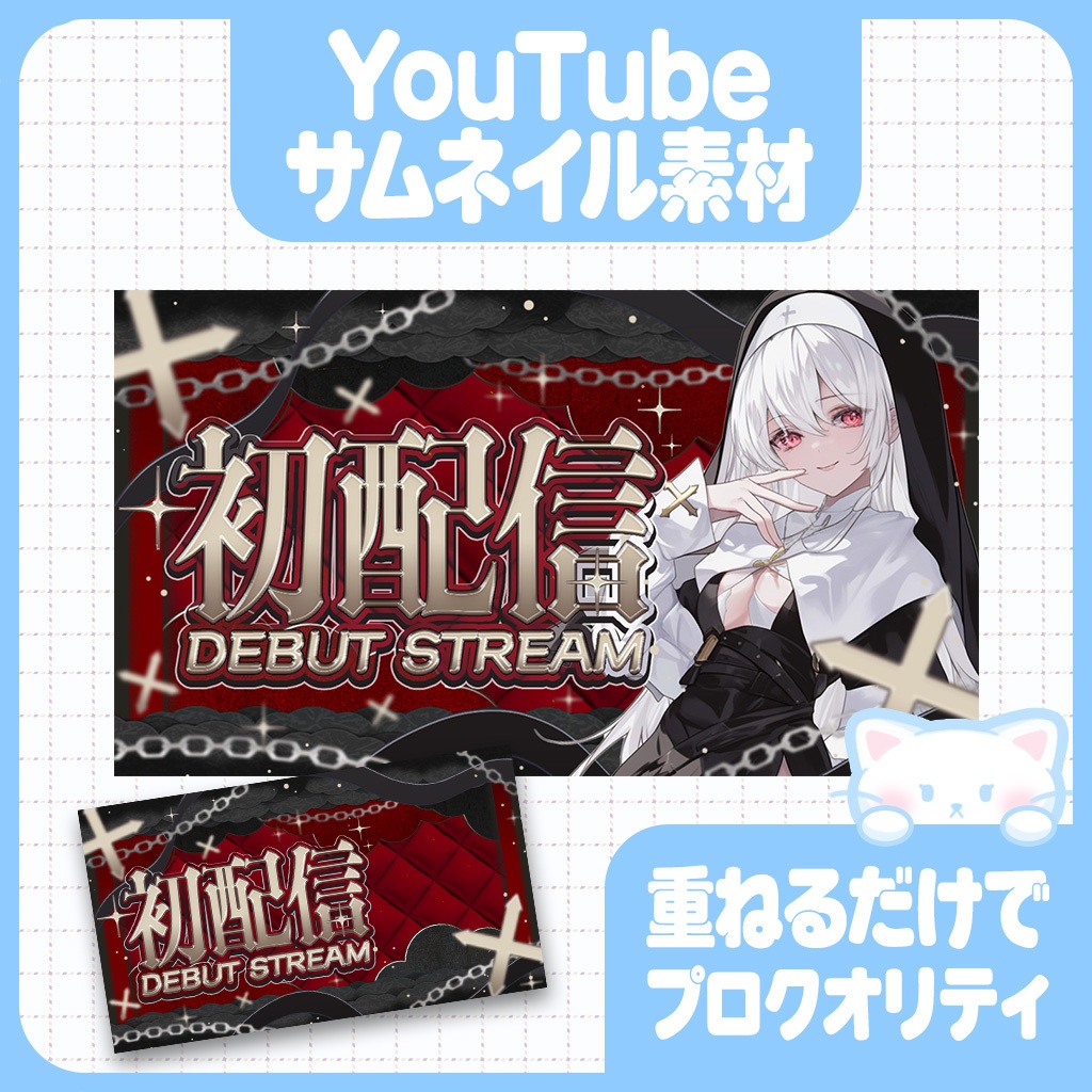 華麗にゴシック|全6色:初配信サムネイル素材【YouTube】