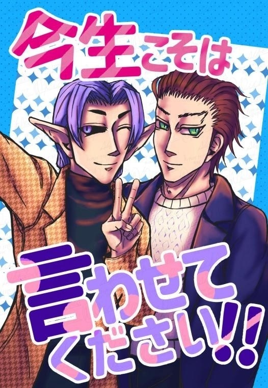 今生こそは言わせてください‼