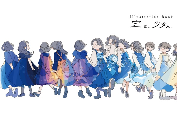 空と、少女と、