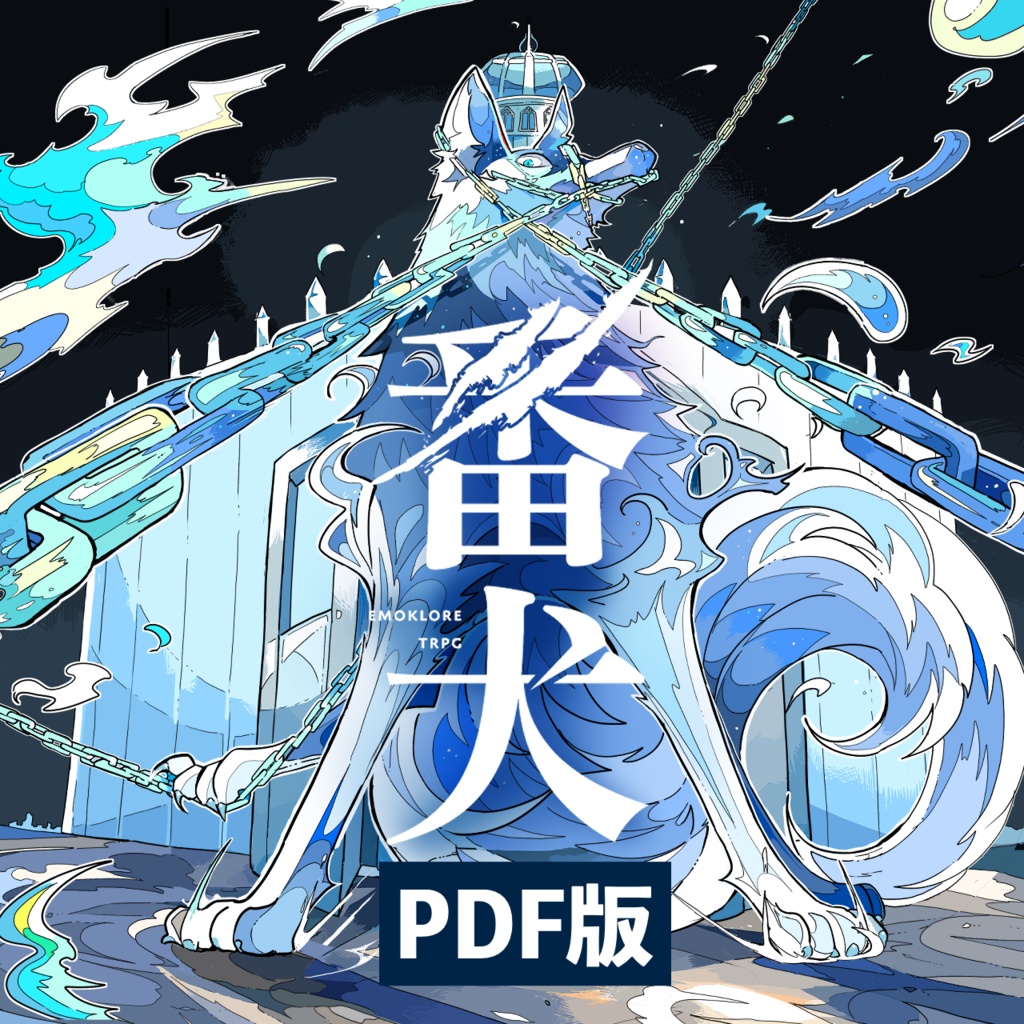 番犬/エモクロアTRPG【PDF版】