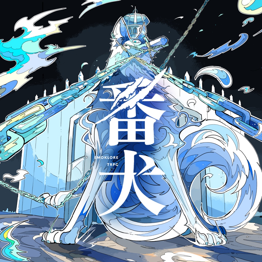 番犬/エモクロアTRPG【PDF版】