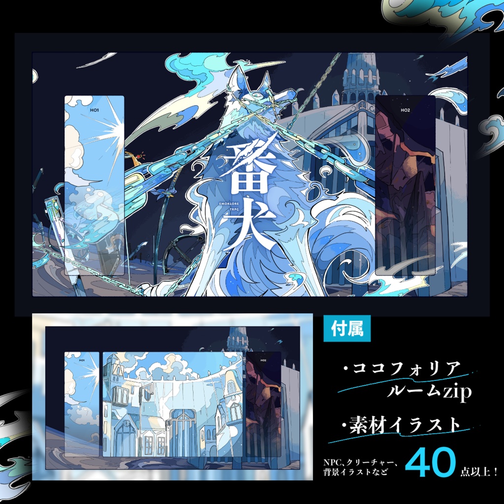 【書籍版】番犬/エモクロアTRPG