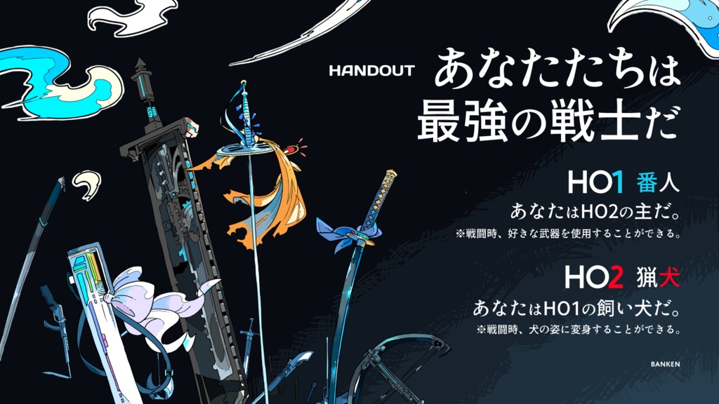 【書籍版】番犬/エモクロアTRPG