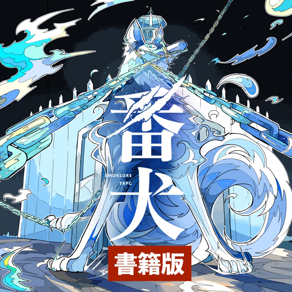 【書籍版】番犬/エモクロアTRPG ※予約受付中
