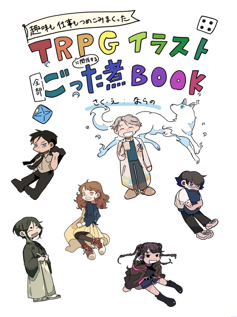 TRPGイラストごった煮BOOK