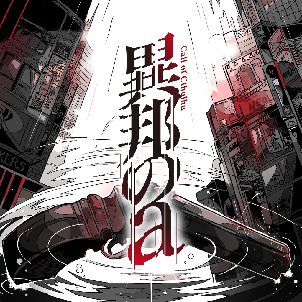 CoC「異邦のa」SPLL:E190686