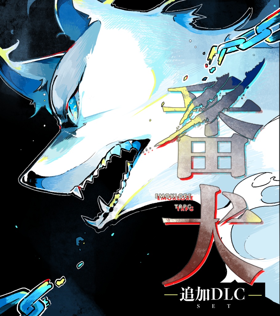 【追加DLC】エモクロアTRPG「番犬」