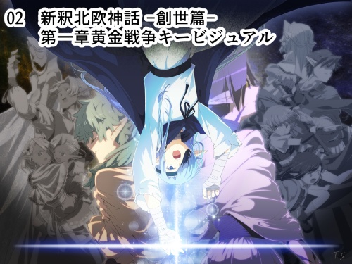 新釈北欧神話 イラストブロマイド