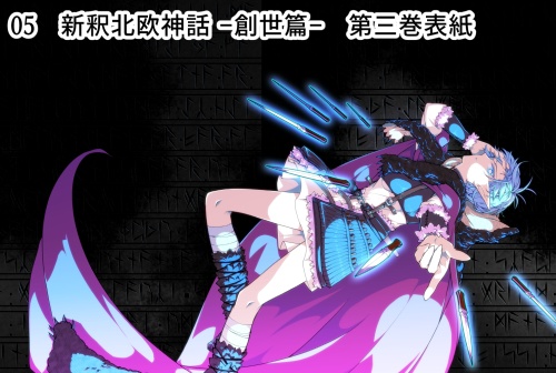 新釈北欧神話 イラストブロマイド