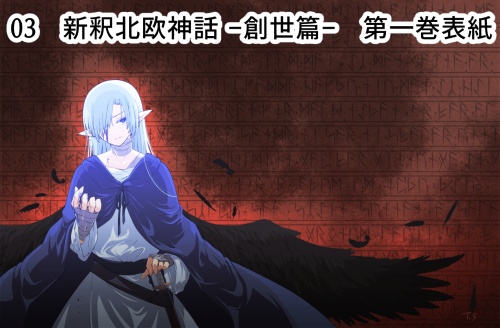 新釈北欧神話 イラストブロマイド