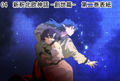 新釈北欧神話 イラストブロマイド