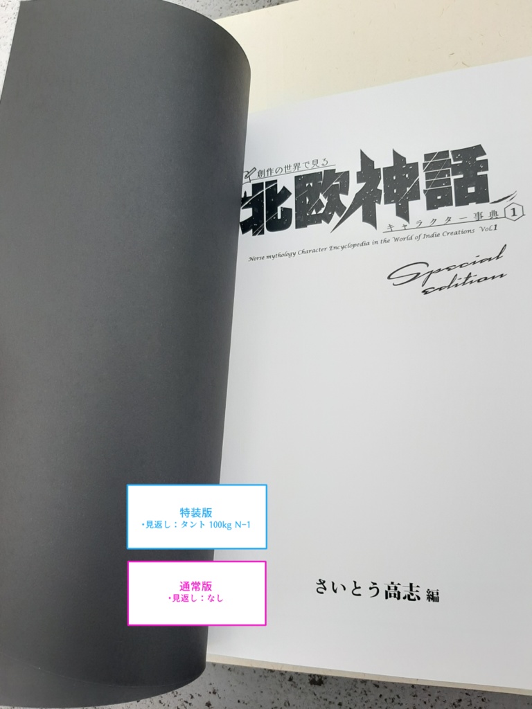 新釈北欧神話 紙版単行本 3冊+アンソロセット