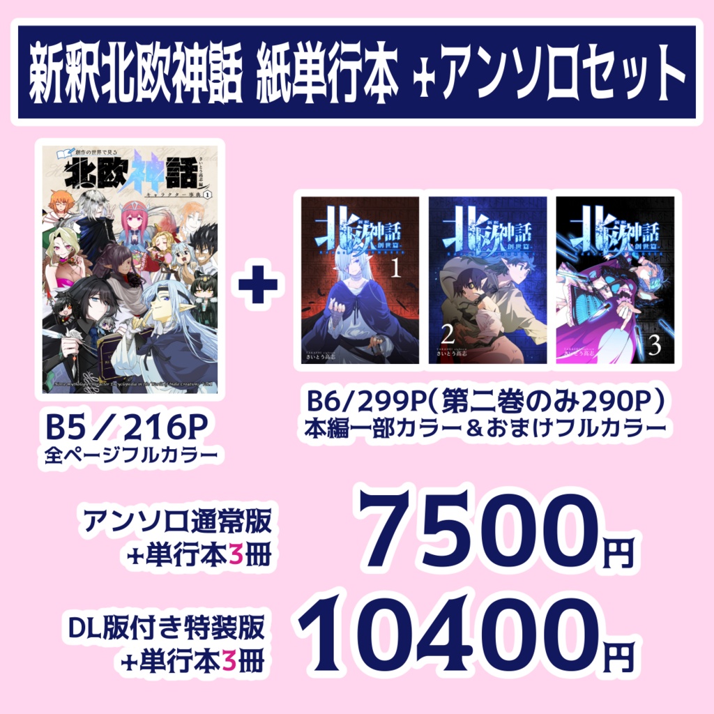 新釈北欧神話 紙版単行本 3冊+アンソロセット