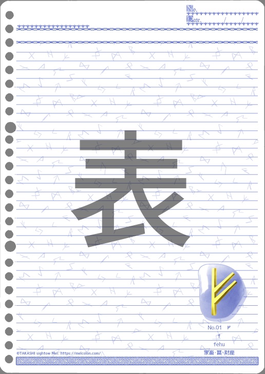 ルーン文字対応表付ルーズリーフ