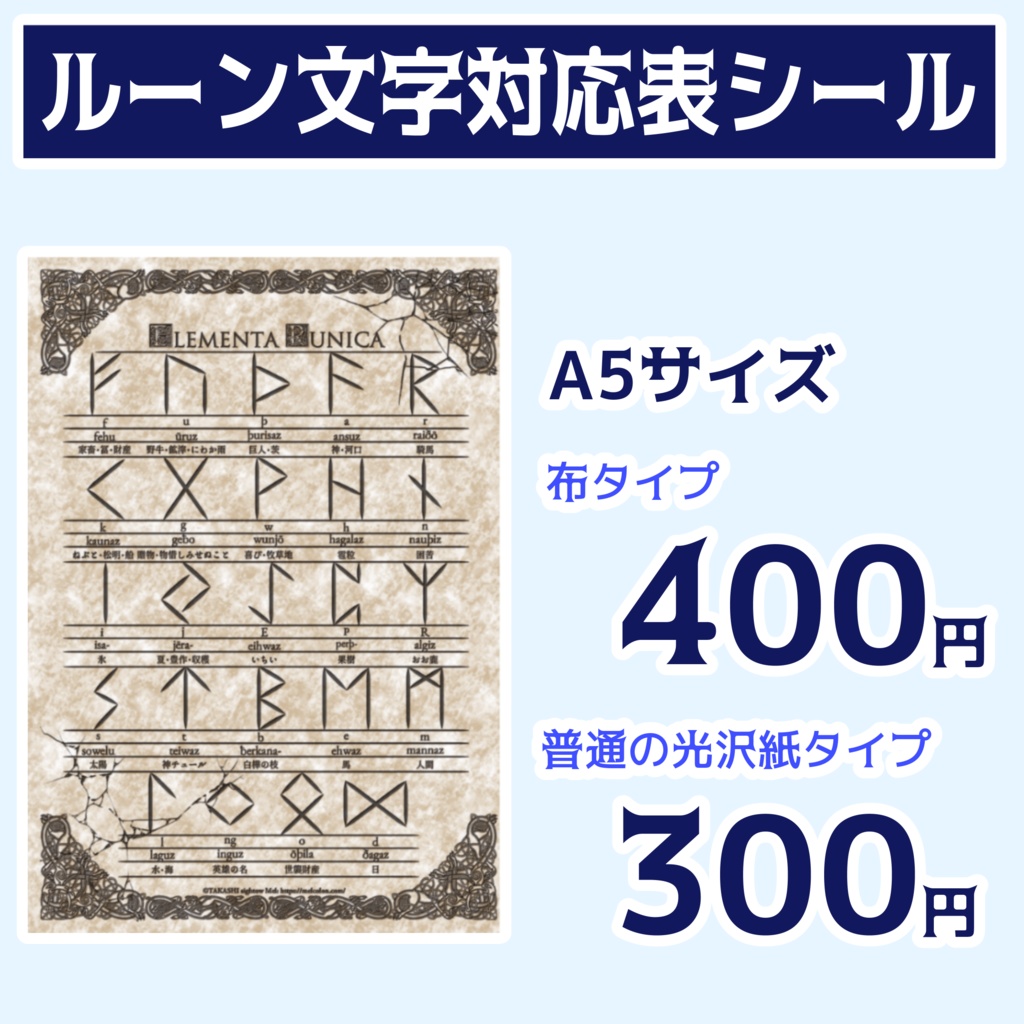 ルーン文字対応表A5シール