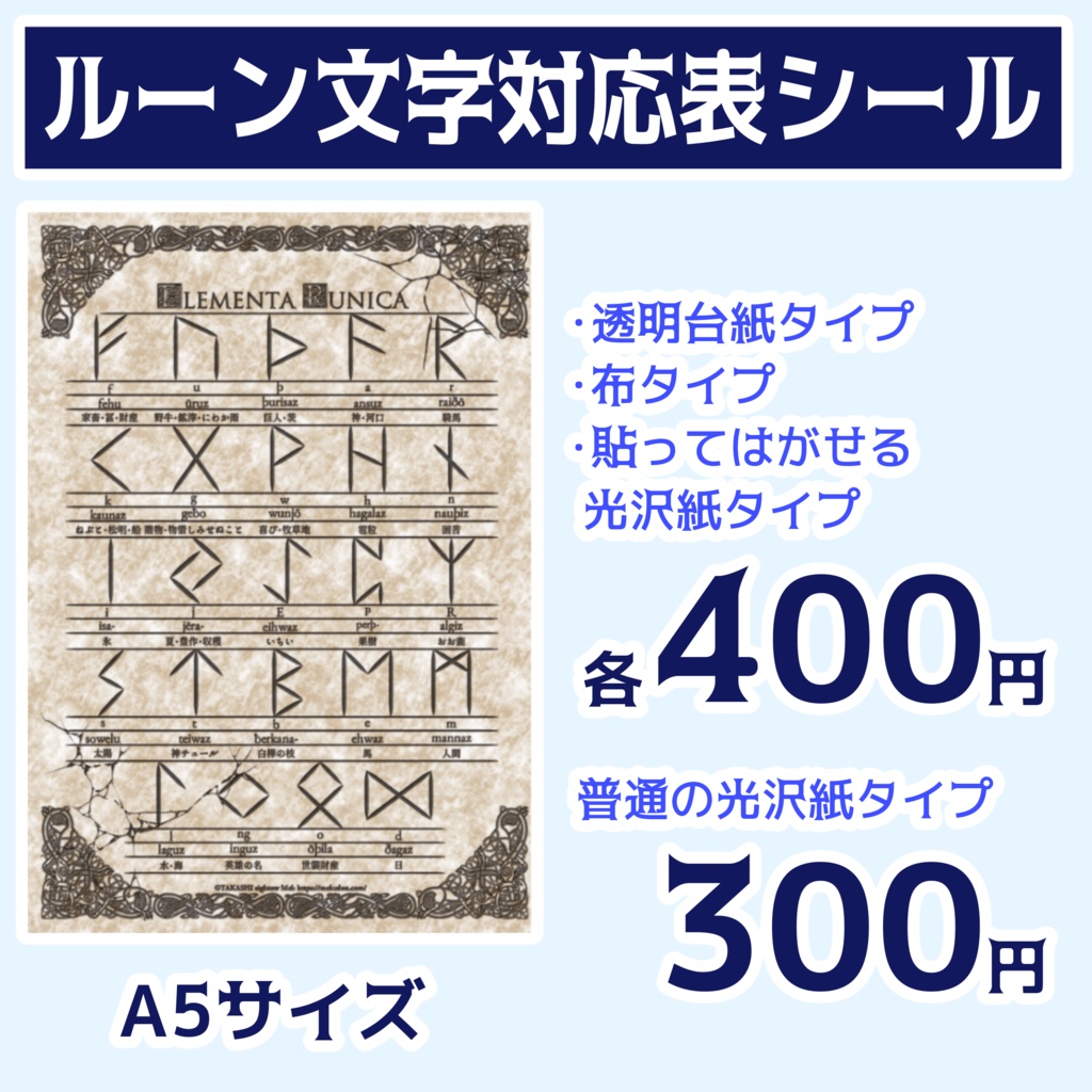 ルーン文字対応表A5シール