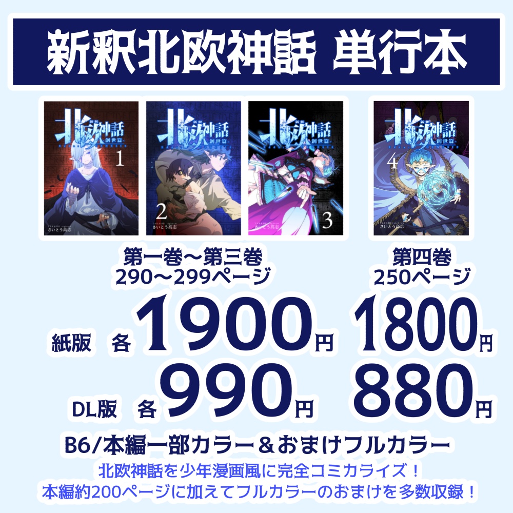 新釈北欧神話　単行本各巻