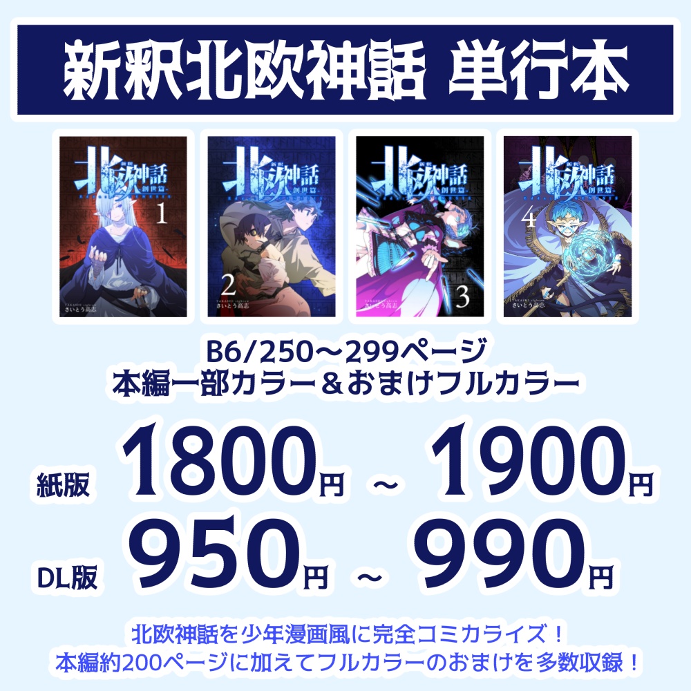 新釈北欧神話　単行本各巻