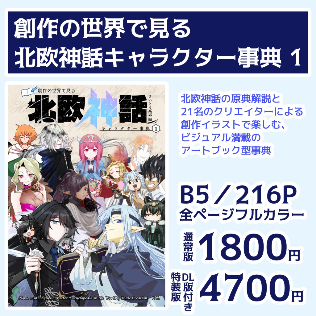 創作の世界で見る 北欧神話キャラクター事典 1