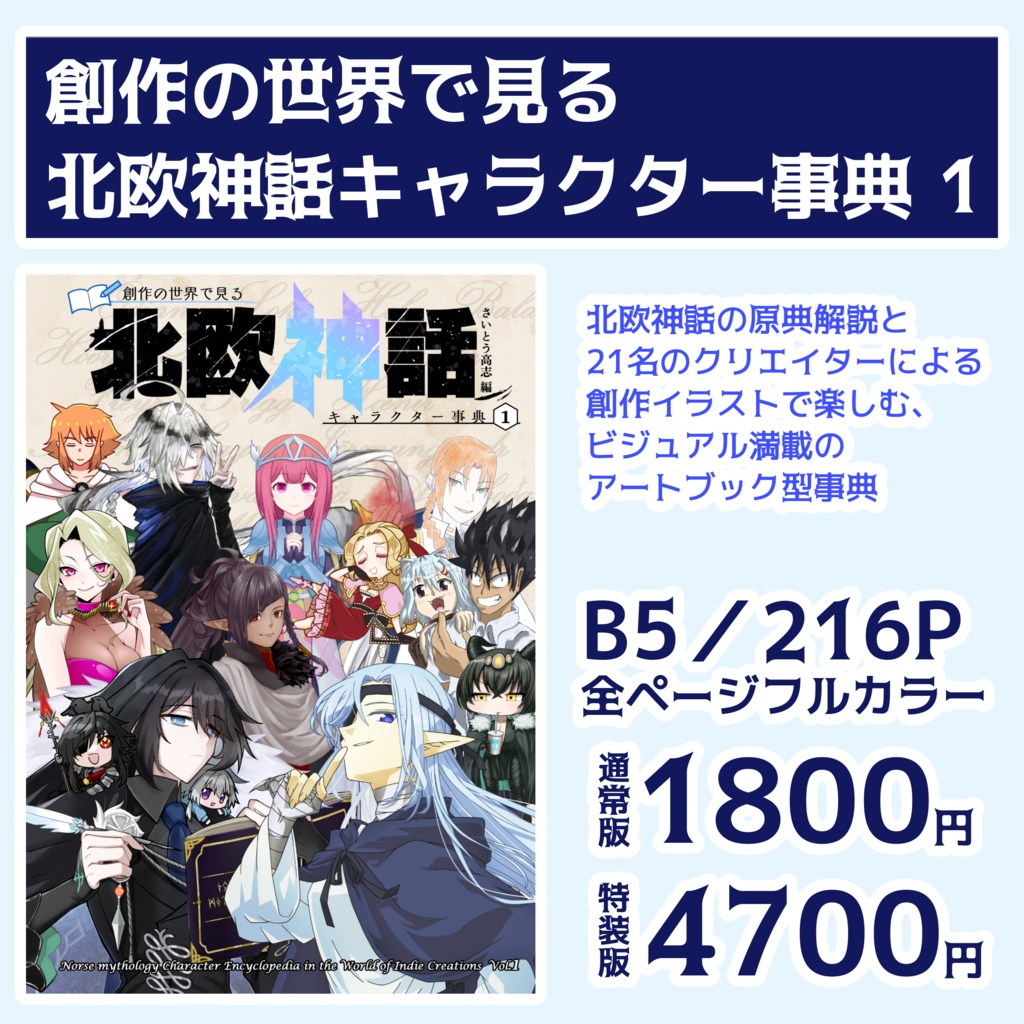 創作の世界で見る 北欧神話キャラクター事典 1
