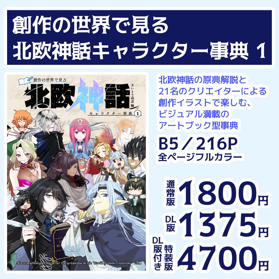 創作の世界で見る 北欧神話キャラクター事典 1