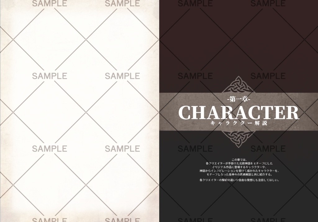 創作の世界で見る 北欧神話キャラクター事典 1