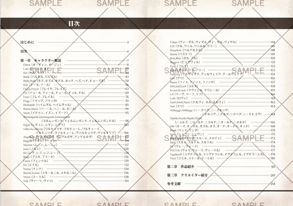 創作の世界で見る 北欧神話キャラクター事典 1