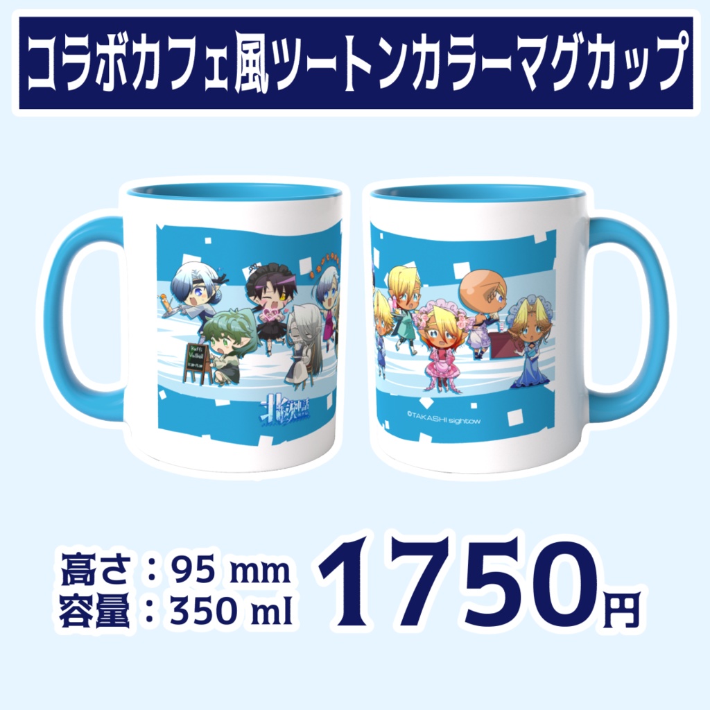 【BOOTH限定】新釈北欧神話　コラボカフェ風ツートンカラーマグカップ