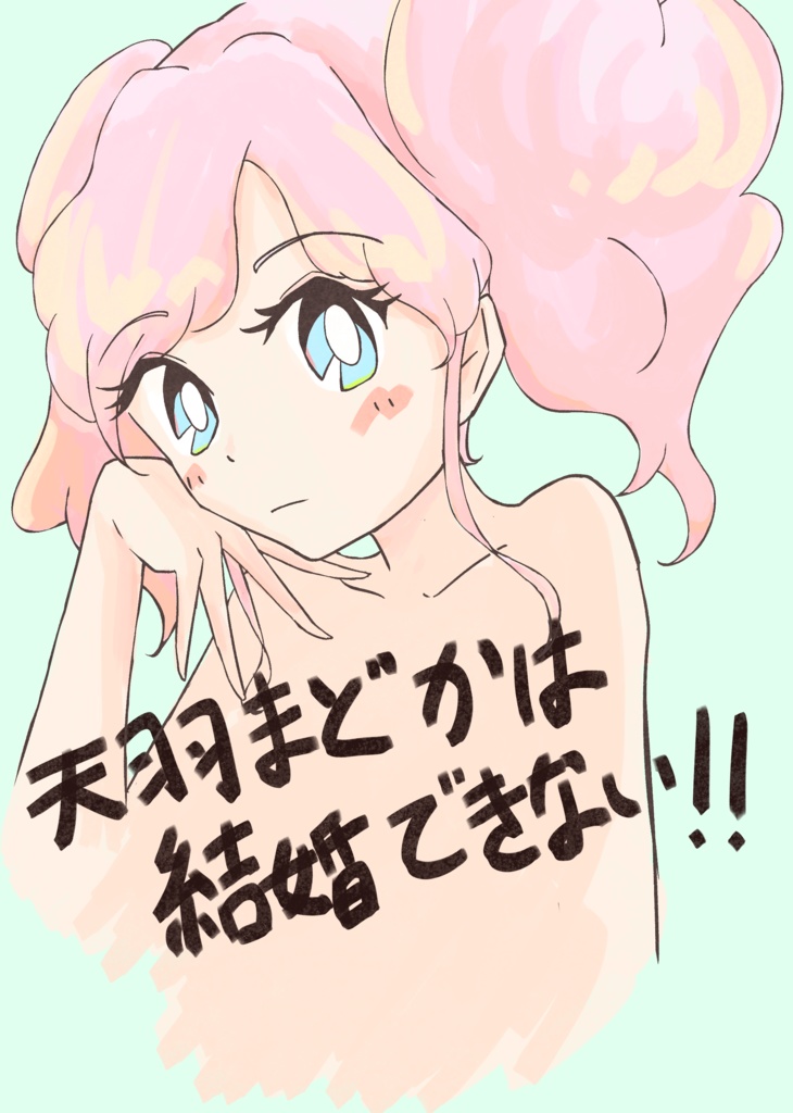 天羽まどかは結婚できない!!