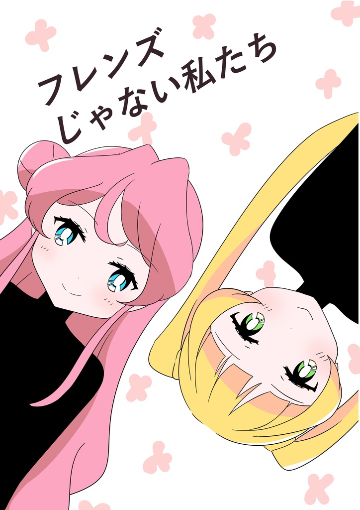 フレンズじゃない私たち