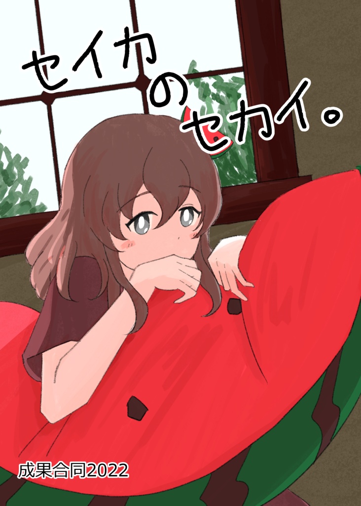 成果合同2022『セイカのセカイ。』