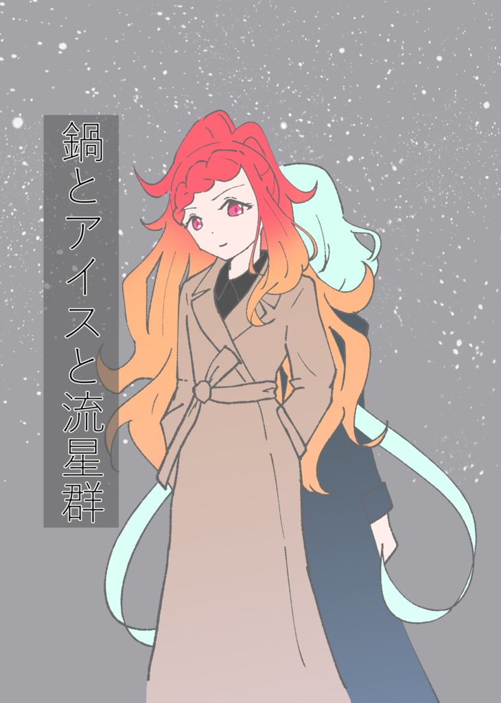 鍋とアイスと流星群